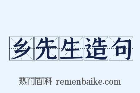 乡先生造句是什么意思的图片